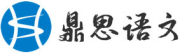 鼎思語文